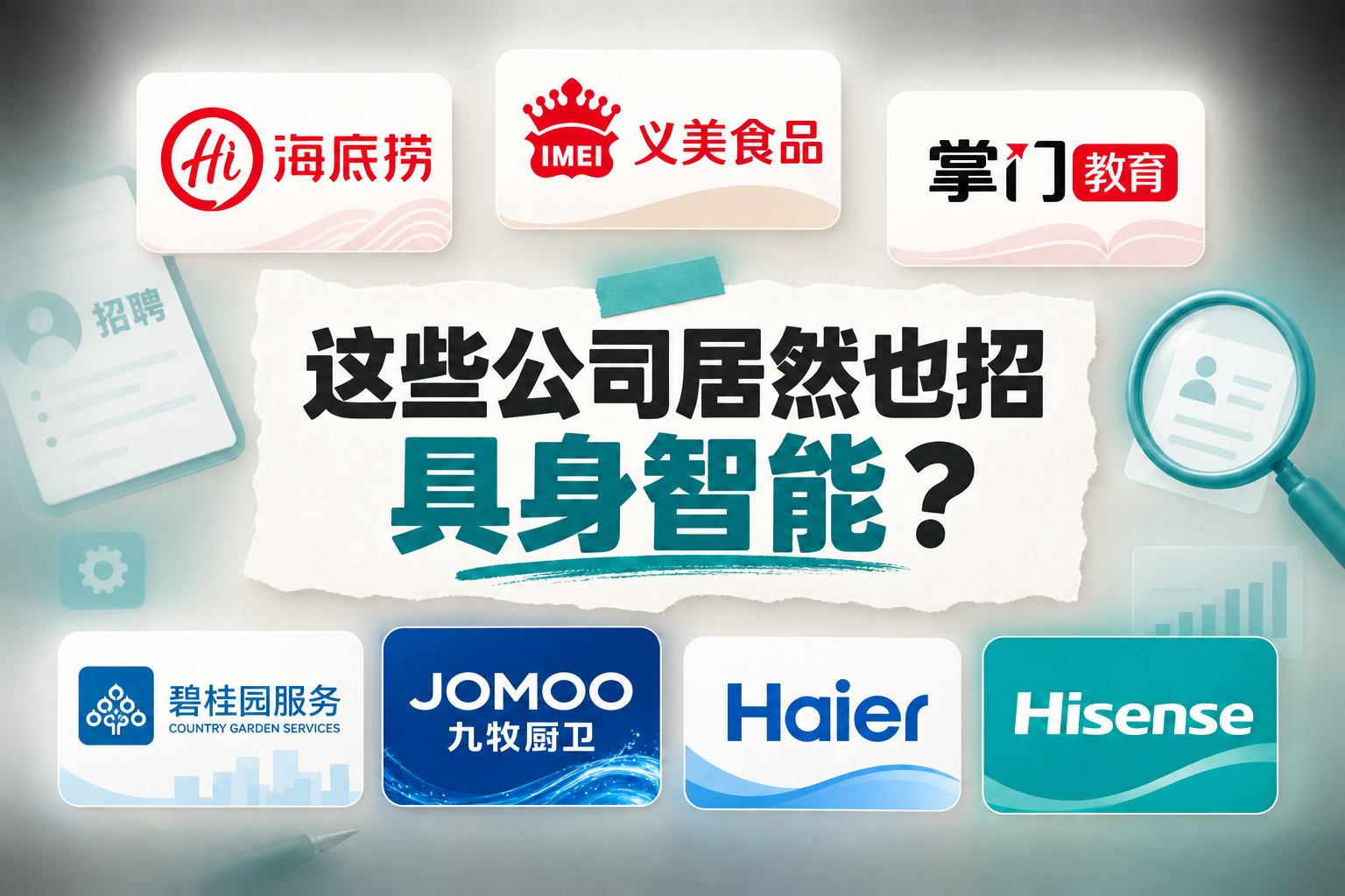 《奇怪的岗位 01》文章首图:这些公司居然也招具身智能?
