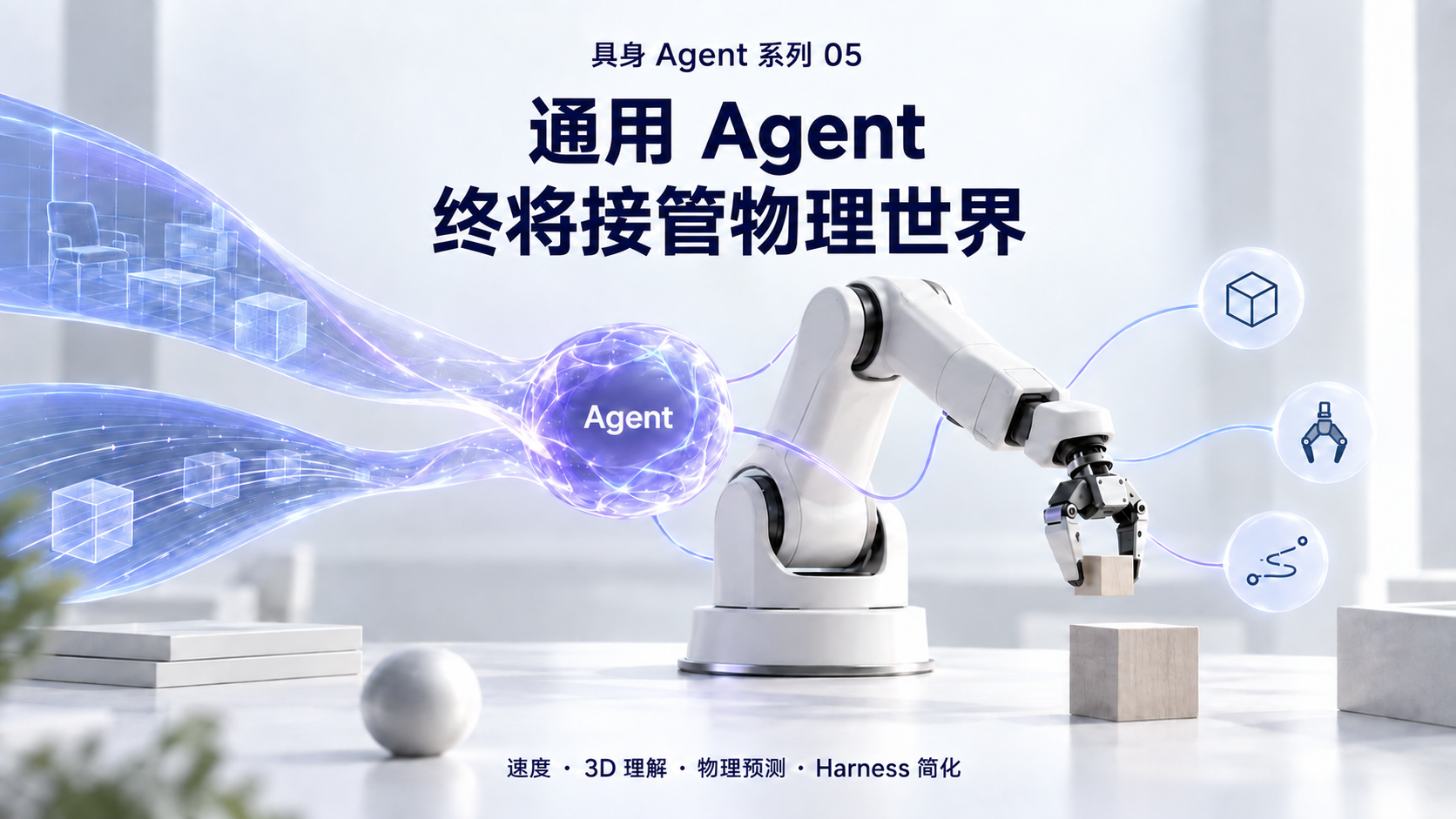 通用 Agent 终将接管物理世界