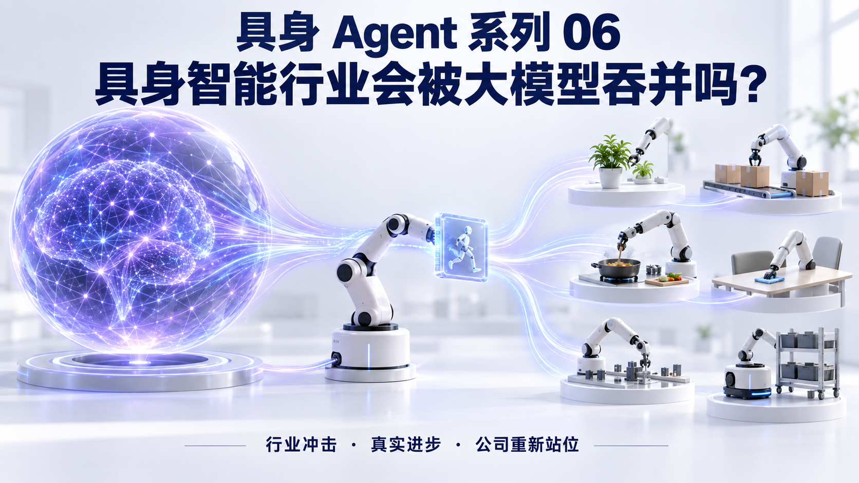具身智能行业会被大模型吞并吗?